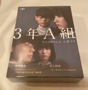 3年A組 今から皆さんは、人質です ドラマ DVD BOX 新品 未開封 未使用菅田将暉 永野芽郁 