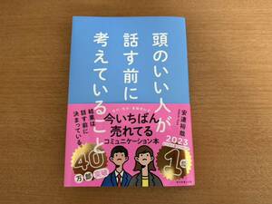 安達裕哉 著「頭のいい人が話す前に考えていること」ダイヤモンド社