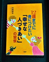 １２歳までに身につけたい「幸せな人づきあい」の習慣★池崎晴美★77％OFF★新品同様★激安★お買い得★早い者勝ち★_画像1