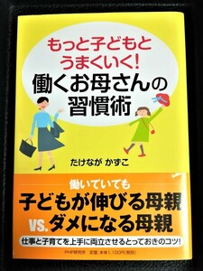 もっと子どもとうまくいく！働くお母さんの習得術★６６％OFF★たけながかずこ★激安★お買い得★