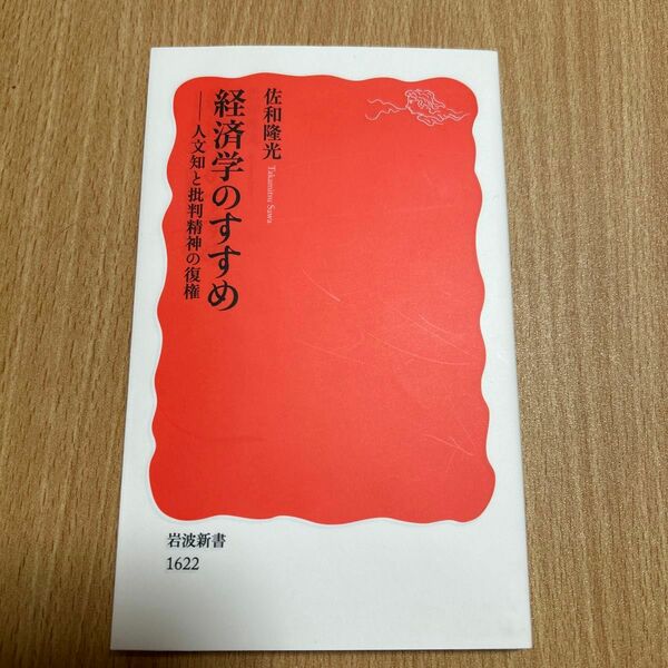 経済学のすすめ　人文知と批判精神の復権　佐和隆光