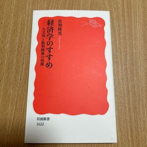 経済学のすすめ 人文知と批判精神の復権 佐和隆光