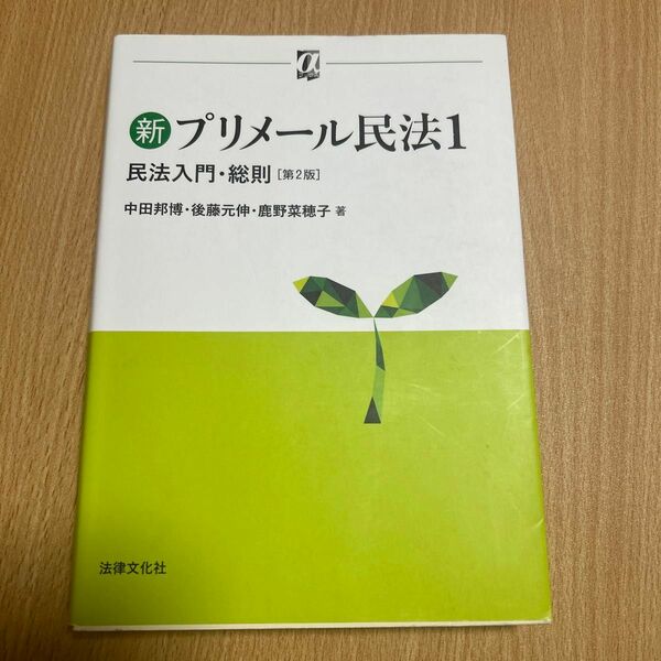 新プリメール民法1 民法入門・総則［第2版］