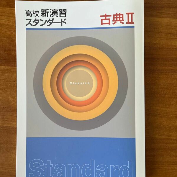 高校 新演習 スタンダード　古典II