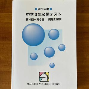 馬渕教室　2020年度　中学3年公開テスト　第4〜6回 問題と解答