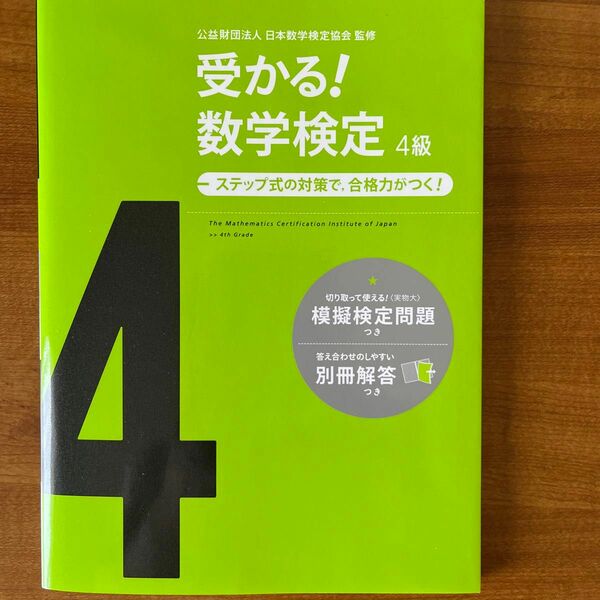 受かる！数学検定４級　ステップ式の対策で，合格力がつく！ （新版） 日本数学検定協会／監修