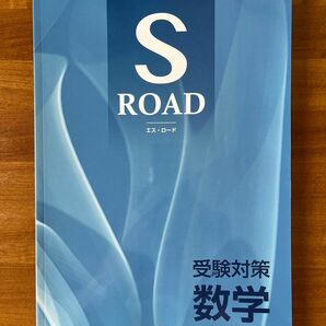 受験対策　数学　S ROAD 塾教材