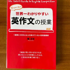 世界一わかりやすい英作文の授業　関先生が教える 関正生／著