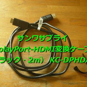 サンワサプライ DisplayPort-HDMI変換ケーブル（ブラック・2m） KC-DPHDA20