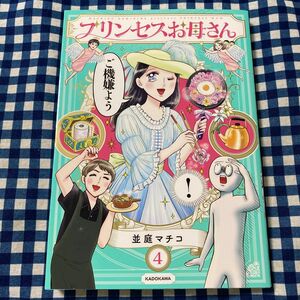 プリンセスお母さん　４ 並庭マチコ／著