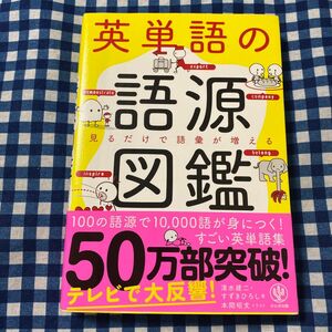 英単語の語源図鑑　見るだけで語彙が増える 清水建二／著　すずきひろし／著　本間昭文／イラスト