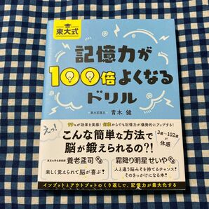 東大式記憶力が１００倍よくなるドリル 青木健／著