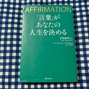 「言葉」があなたの人生を決める　ＡＦＦＩＲＭＡＴＩＯＮ 苫米地英人／著　マーク・シューベルト／監修