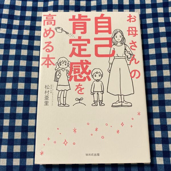 お母さんの自己肯定感を高める本 松村亜里／著