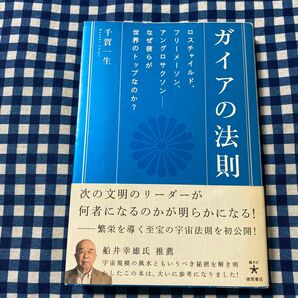 ガイアの法則　ロスチャイルド、フリーメーソン、アングロサクソン－なぜ彼らが世界のトップなのか？ （超スピ　０１３） 千賀一生／著