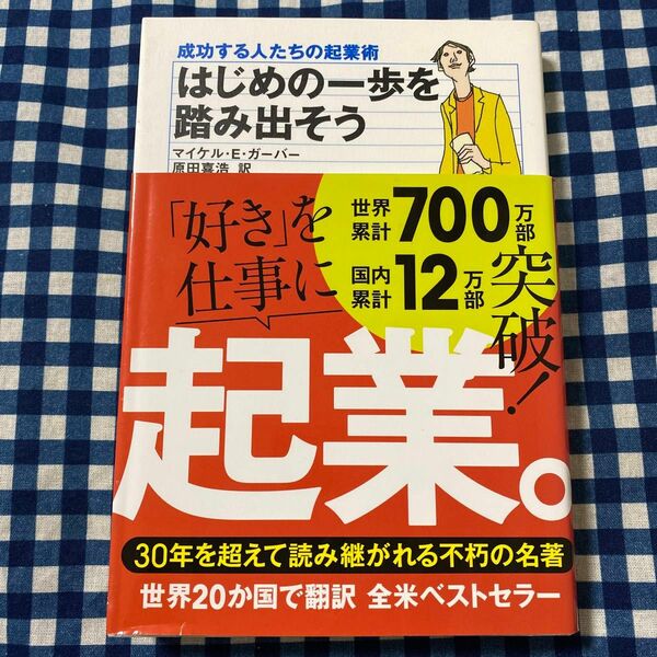 はじめの一歩を踏み出そう　成功する人たちの起業術 マイケル・Ｅ．ガーバー／著　原田喜浩／訳