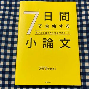 ７日間で合格する小論文　読み方＆書き方を完全マスター！ 河守晃芳／著