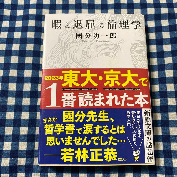 暇と退屈の倫理学 （新潮文庫　こ－７３－１） 國分功一郎／著