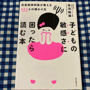 子どもの敏感さに困ったら読む本　児童精神科医が教えるＨＳＣとの関わり方 長沼睦雄／著