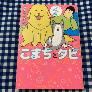 こまちとタビ　まめきちまめこニートの日常 まめきちまめこ／著