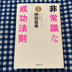 非常識な成功法則　お金と自由をもたらす８つの習慣　新装版 神田昌典／著