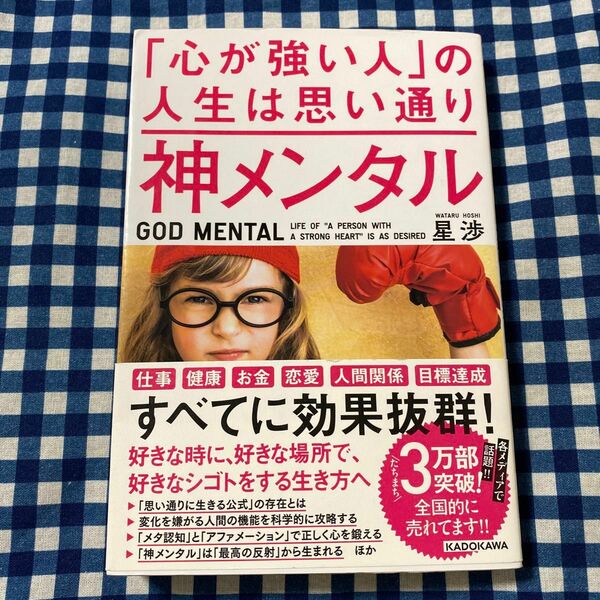 神メンタル「心が強い人」の人生は思い通り 星渉／著