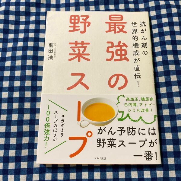 最強の野菜スープ　抗がん剤の世界的権威が直伝！ （抗がん剤の世界的権威が直伝！） 前田浩／著