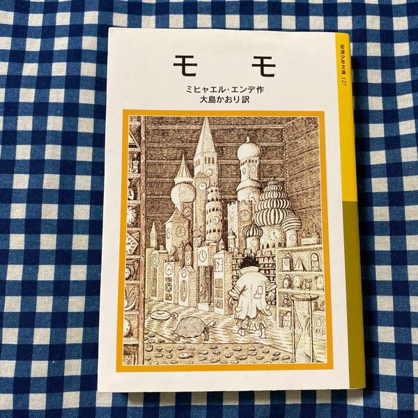 モモ （岩波少年文庫　１２７） ミヒャエル・エンデ／作　大島かおり／訳