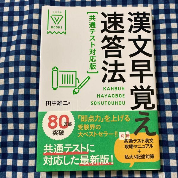 漢文早覚え速答法 （大学受験Ｖ　ＢＯＯＫＳ） （共通テスト対応版） 田中雄二／著