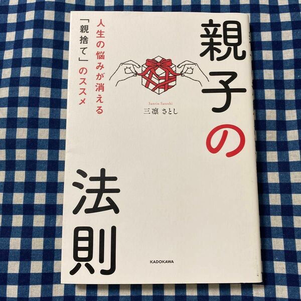 親子の法則 人生の悩みが消える 「親捨て」 のススメ