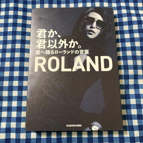 君か、君以外か。　君へ贈るローランドの言葉 ＲＯＬＡＮＤ／著