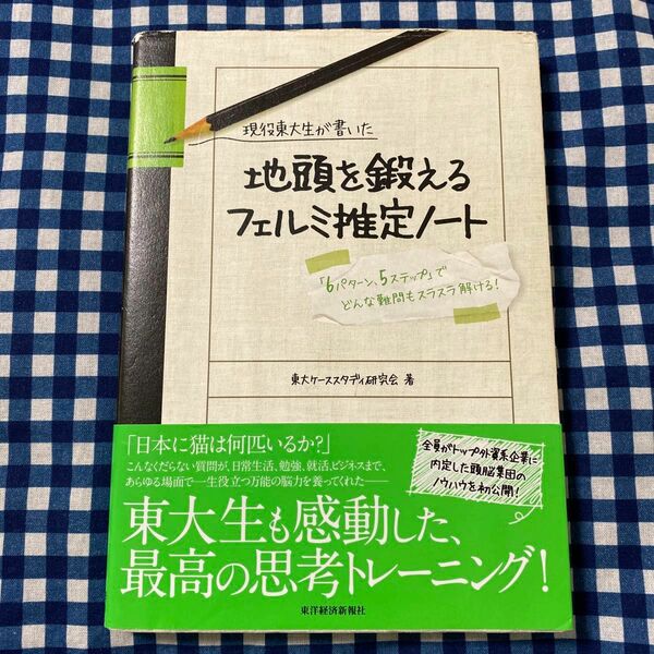 現役東大生が書いた地頭を鍛えるフェルミ推定ノート　「６パターン、５ステップ」でどんな難問もスラスラ解ける！ 東大ケーススタディ研究