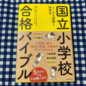 国立小学校合格バイブル　よくでる課題と学習法 神山眞／著