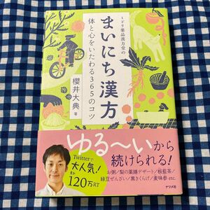 ミドリ薬品漢方堂のまいにち漢方　体と心をいたわる３６５のコツ （ミドリ薬品漢方堂の） 櫻井大典／著