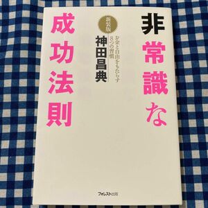 非常識な成功法則　お金と自由をもたらす８つの習慣　新装版 神田昌典／著