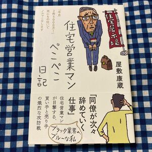 住宅営業マンぺこぺこ日記　「今月２件５０００万！」死にもの狂いでノルマこなします 屋敷康蔵／著