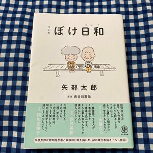 マンガぼけ日和 矢部太郎／著　長谷川嘉哉／原案