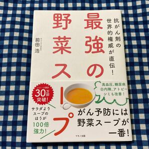 最強の野菜スープ　抗がん剤の世界的権威が直伝！ （抗がん剤の世界的権威が直伝！） 前田浩／著