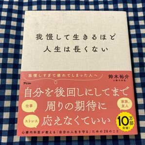 我慢して生きるほど人生は長くない 鈴木裕介／著