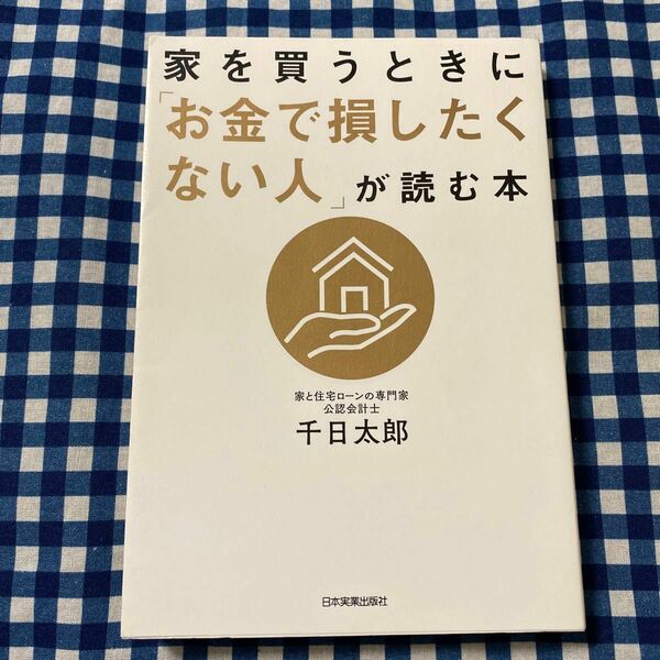 家を買うときに「お金で損したくない人」が読む本 千日太郎／著