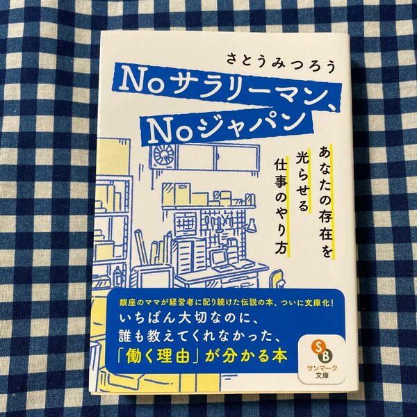 Ｎｏサラリーマン、Ｎｏジャパン　あなたの存在を光らせる仕事のやり方 （サンマーク文庫　さ－４－３） さとうみつろう／著