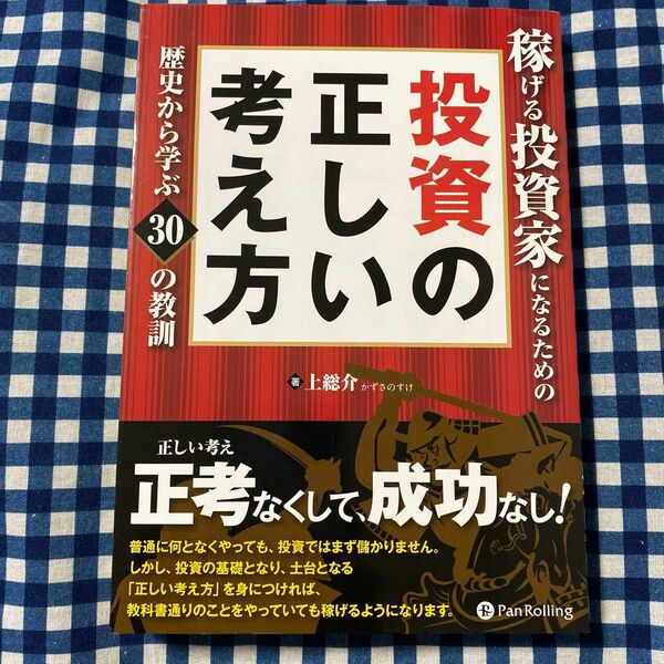 稼げる投資家になるための投資の正しい考え方　歴史から学ぶ３０の教訓 （Ｍｏｄｅｒｎ　Ａｌｃｈｅｍｉｓｔｓ　） 上総介／著