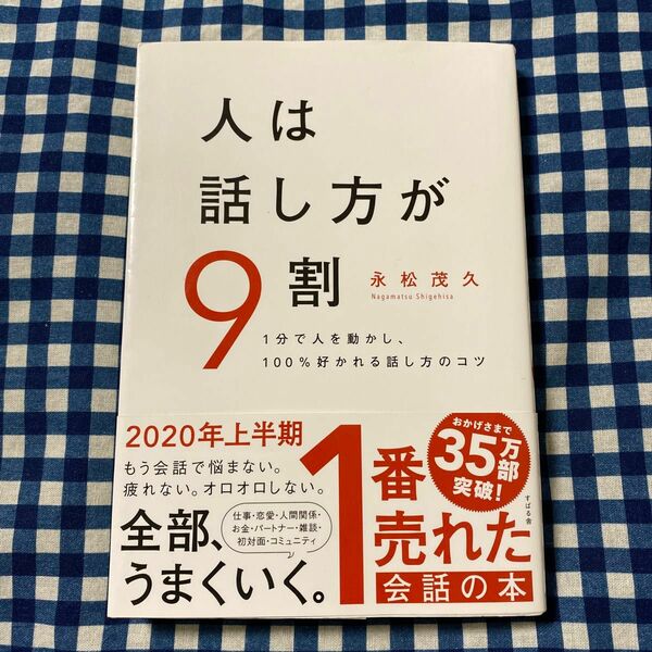 人は話し方が９割　１分で人を動かし、１００％好かれる話し方のコツ 永松茂久／著