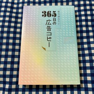 毎日読みたい３６５日の広告コピー ＷＲＩＴＥＳ　ＰＵＢＬＩＳＨＩＮＧ／編