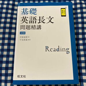 基礎英語長文問題精講 （３訂版） 中原道喜／著