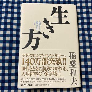 生き方　人間として一番大切なこと 稲盛和夫／著