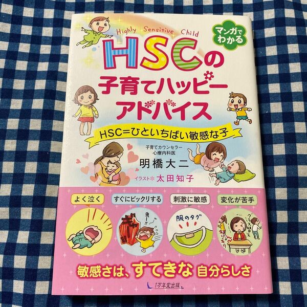 ＨＳＣの子育てハッピーアドバイス　ＨＳＣ＝ひといちばい敏感な子 明橋大二／著　太田知子／イラスト