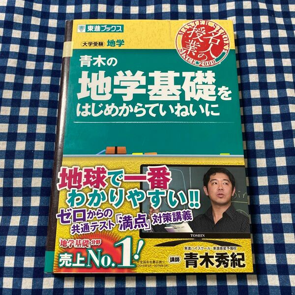 青木の地学基礎をはじめからていねいに　大学受験地学 （東進ブックス　名人の授業シリーズ） 青木秀紀／著