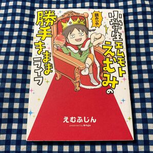 小学生エムモトえむみの勝手きままライフ えむふじん／著