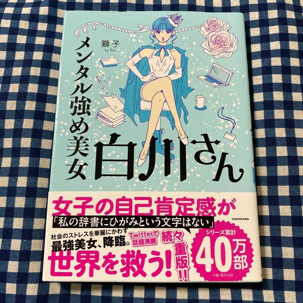 メンタル強め美女白川さん （ＭＦ　ｃｏｍｉｃ　ｅｓｓａｙ） 獅子／著